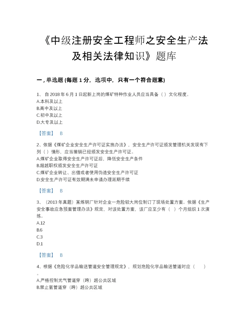 2022年四川省中级注册安全工程师之安全生产法及相关法律知识高分预测题型题库及答案免费下载.docx