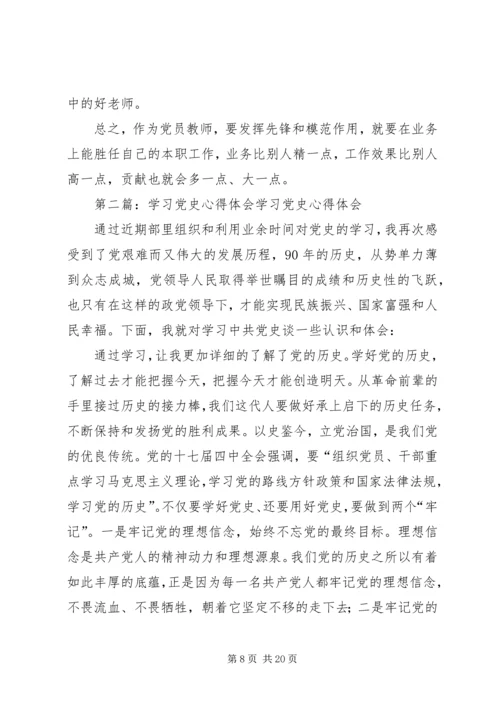 第一篇：党史学习心得体会3篇党史学习心得体会3篇.docx