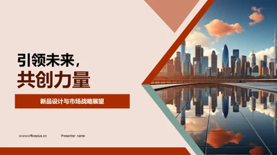 引领未来，共创力量