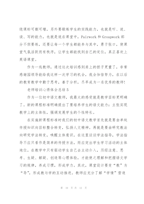 老师培训心得体会总结5篇.docx