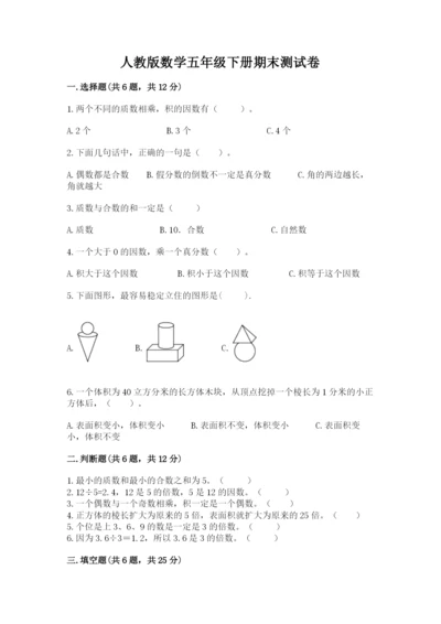 人教版数学五年级下册期末测试卷附答案（黄金题型）.docx