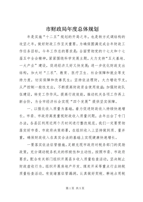 市财政局年度总体规划_1.docx