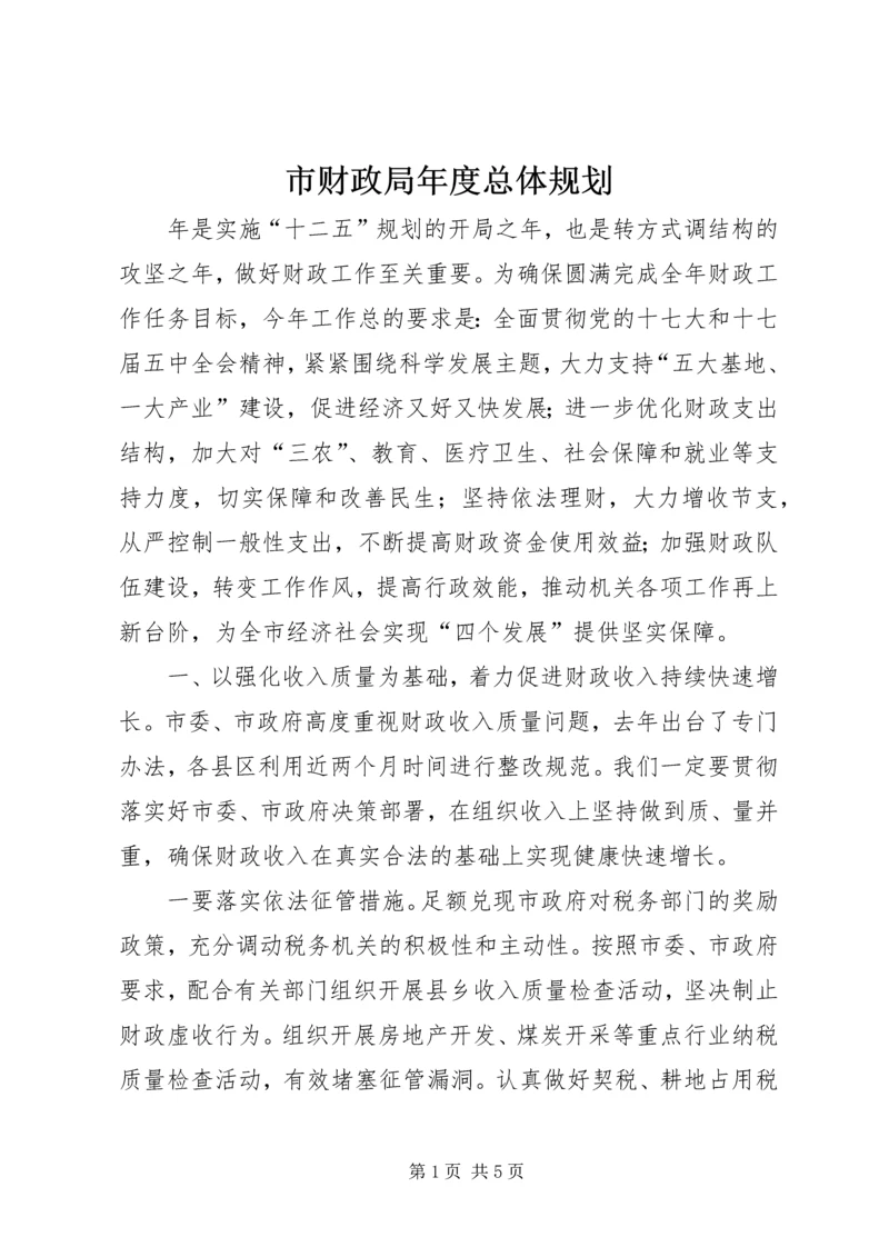 市财政局年度总体规划_1.docx