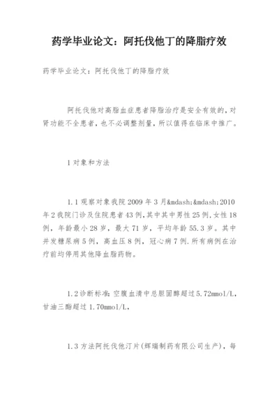 药学毕业论文：阿托伐他丁的降脂疗效精编.docx