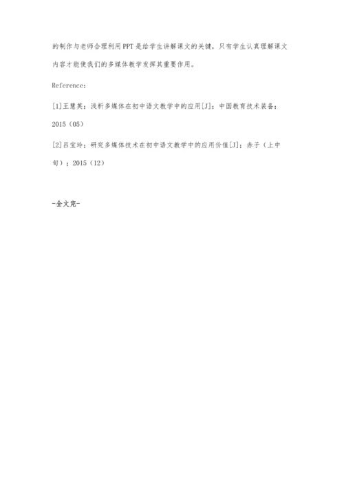 浅谈初中语文教学中的多媒体教学策略.docx