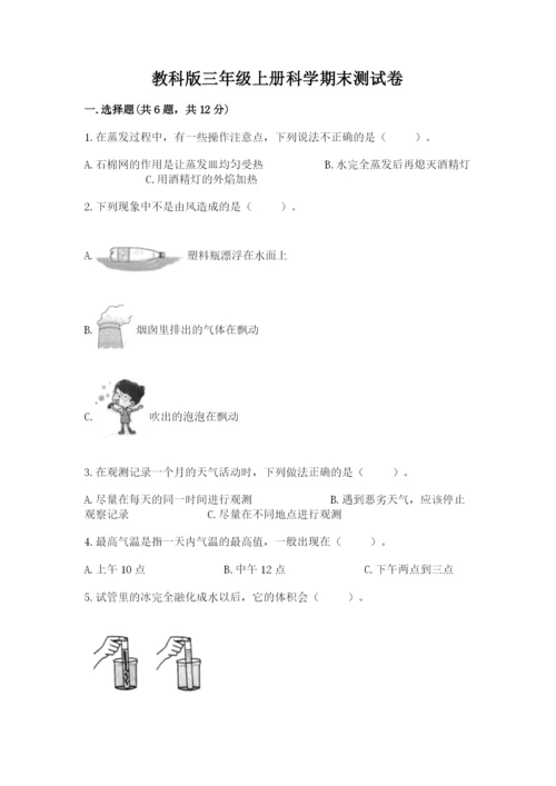 教科版三年级上册科学期末测试卷精品（a卷）.docx