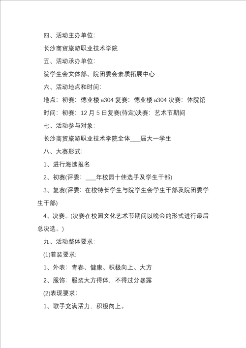 大学学校十佳歌手策划方案