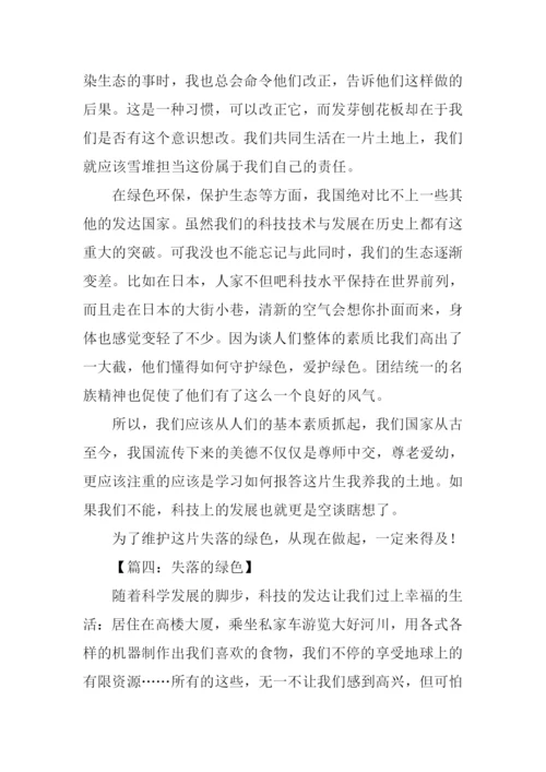 失落的绿色作文.docx