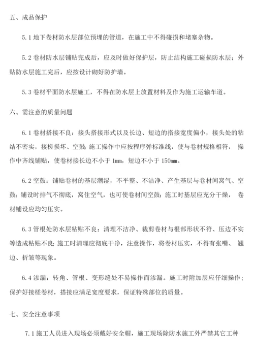 APP改性沥青防水卷材施工方案.docx