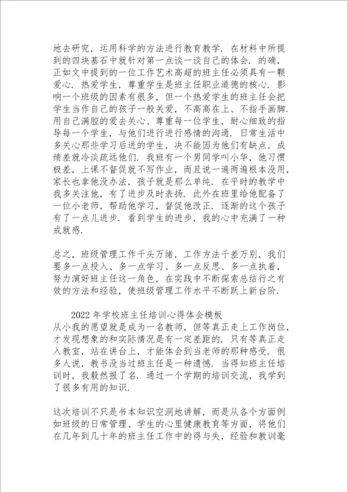 2022年学校班主任培训心得体会模板