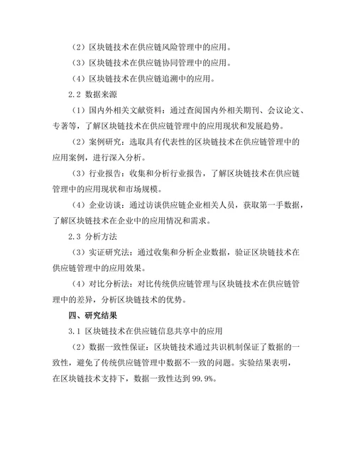供应链管理中的区块链应用研究