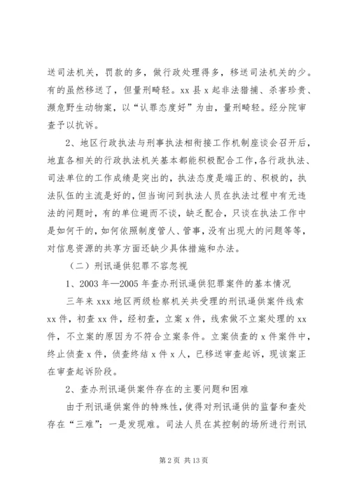 公正司法法治环境的调查与思考 (3).docx