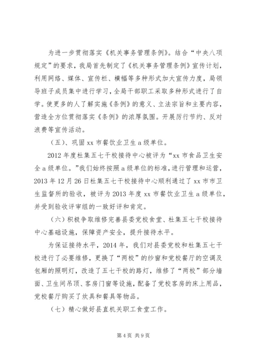 县直机关事务管理局工作报告材料.docx