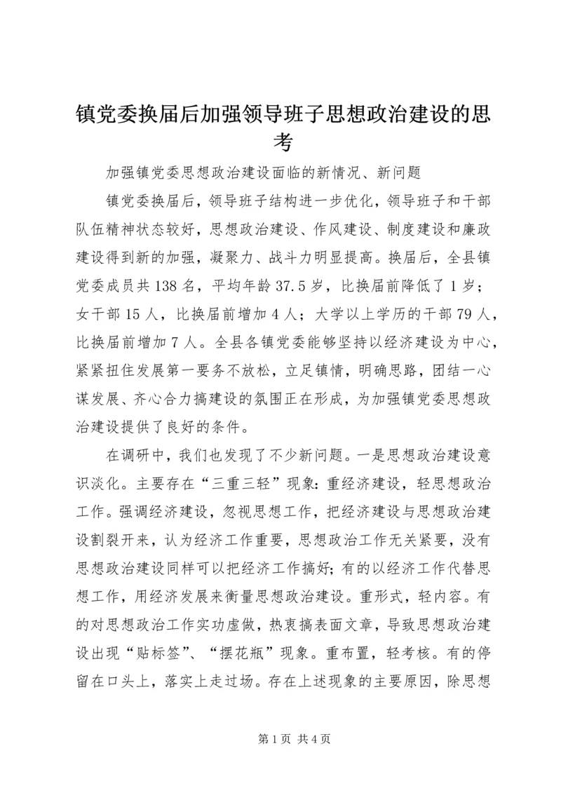 镇党委换届后加强领导班子思想政治建设的思考 (2).docx