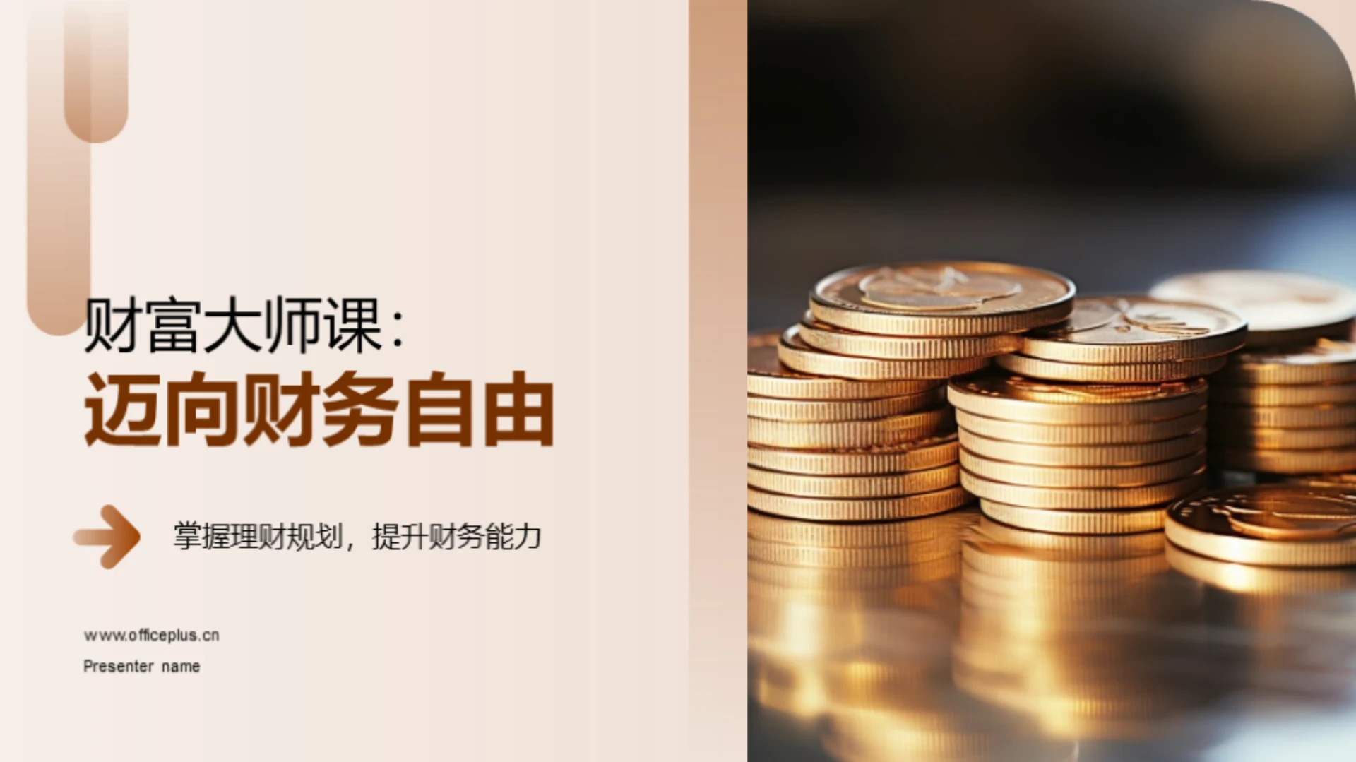 财富大师课:迈向财务自由