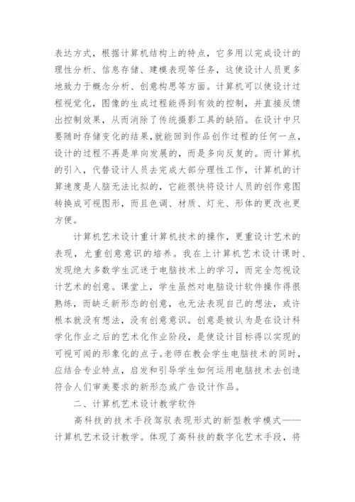 浅谈计算机艺术设计教学论文.docx