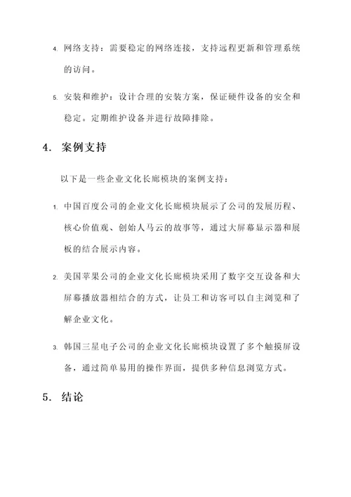 企业文化长廊模块设计方案