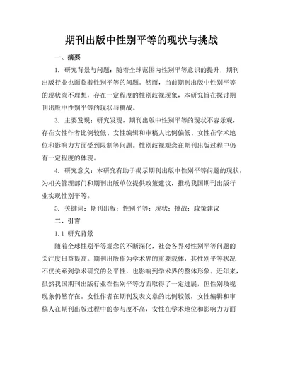 期刊出版中性别平等的现状与挑战