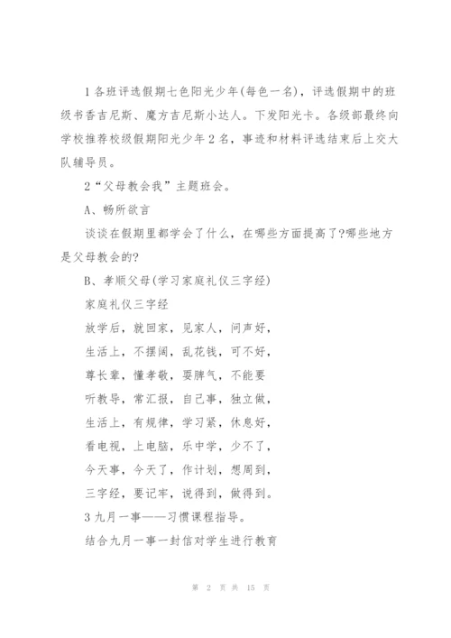 开学第一次班会主题方案.docx