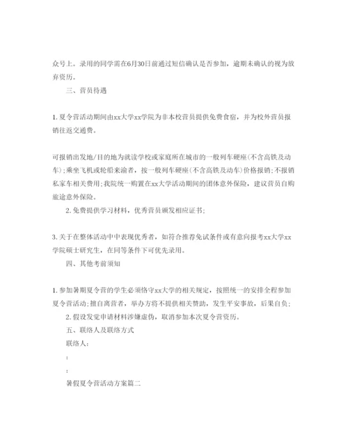 精编暑假夏令营活动方案.docx