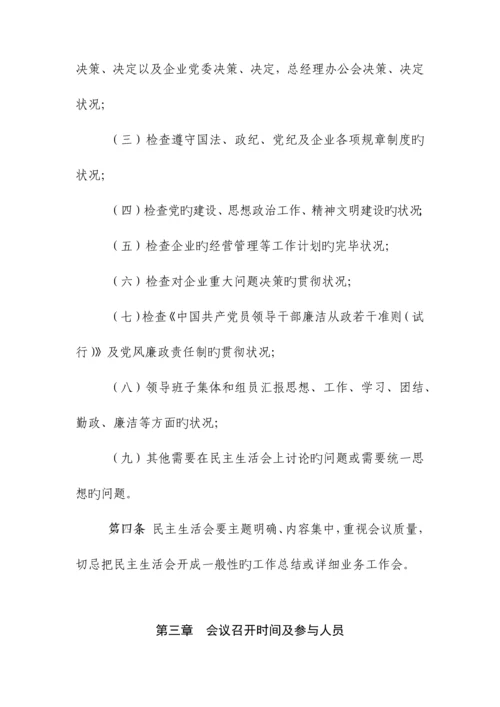 领导班子民主生活会制度.docx