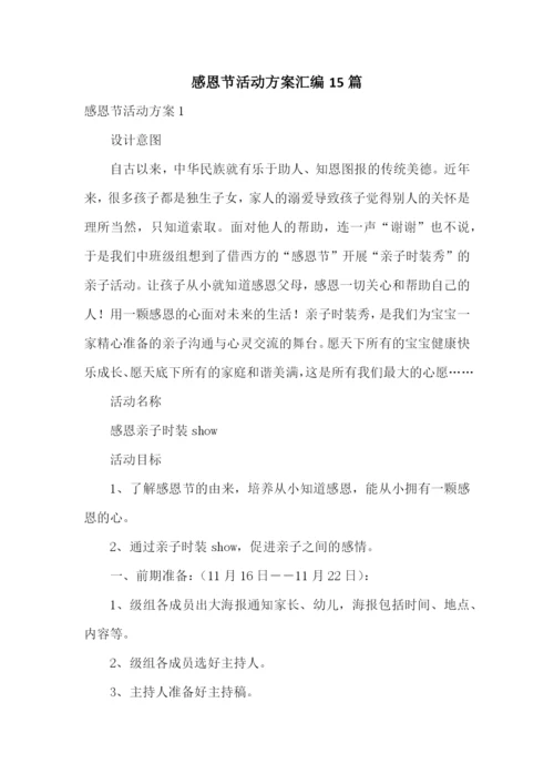 感恩节活动方案汇编15篇.docx