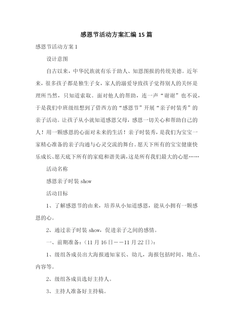 感恩节活动方案汇编15篇.docx