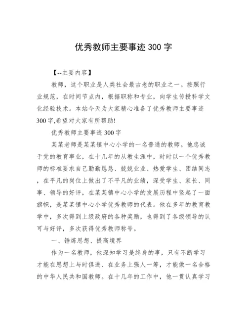 优秀教师主要事迹300字.docx