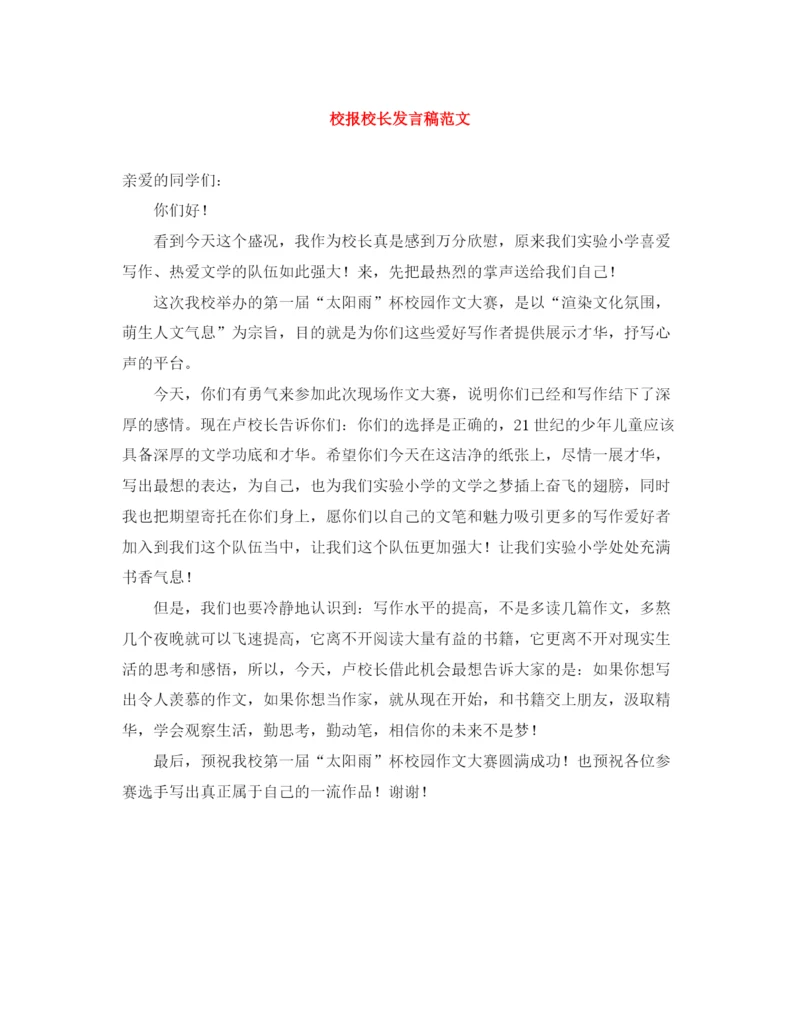 精编之校报校长发言稿范文.docx