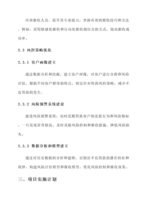 不良贷款催收项目投标方案