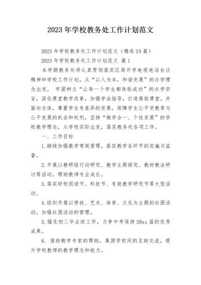 2023年学校教务处工作计划范文.docx