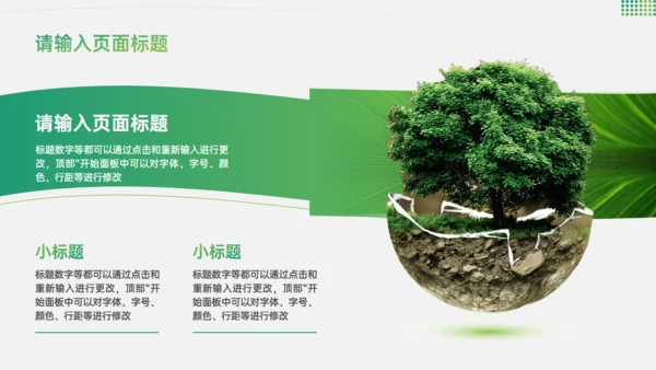 绿色植物大树环保主题职述通用PPT模板