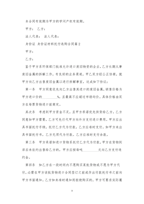 材料委托采购合同5篇.docx