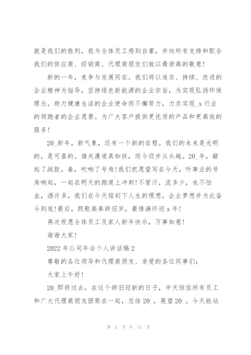 2022年公司年会个人讲话稿.docx