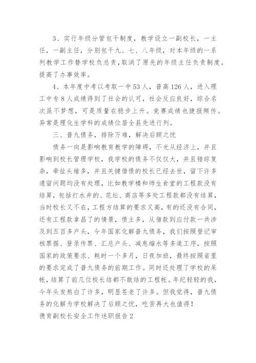 德育副校长安全工作述职报告.docx