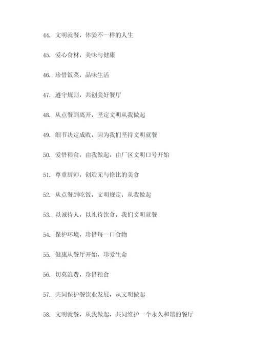厂区文明就餐宣传标语