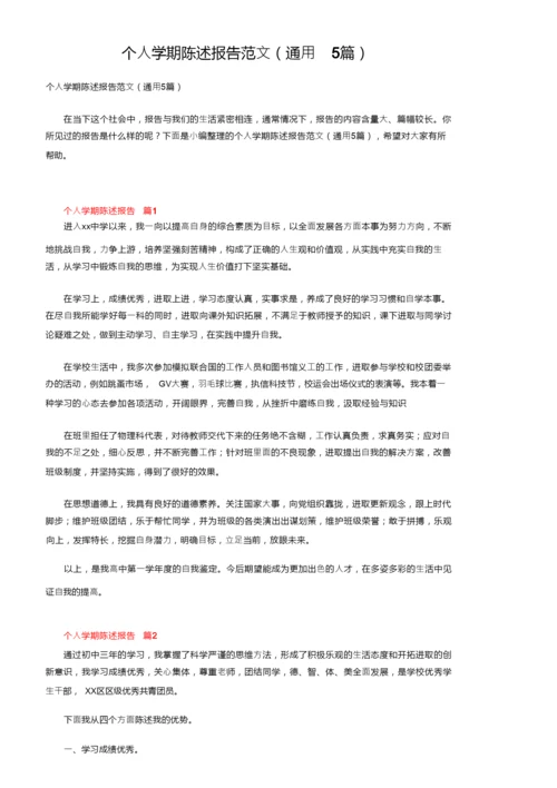 个人学期陈述报告范文（通用5篇）.docx