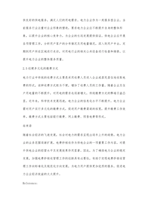 对电力抄核收管理工作的一点认识弓轩升.docx