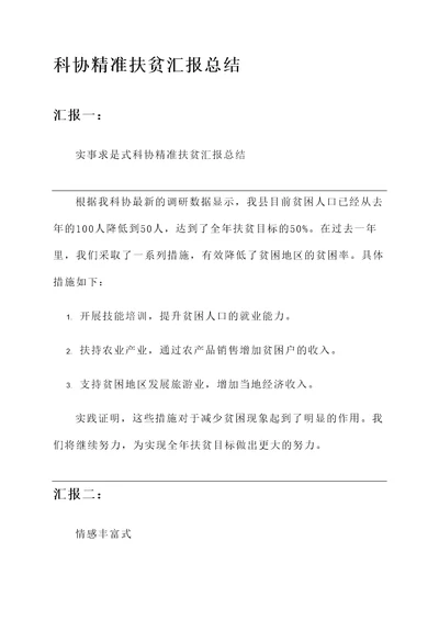 科协精准扶贫汇报总结