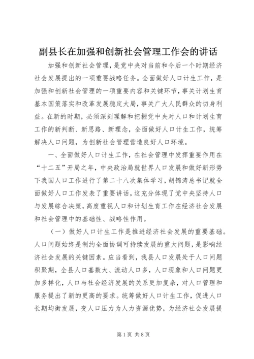 副县长在加强和创新社会管理工作会的讲话.docx