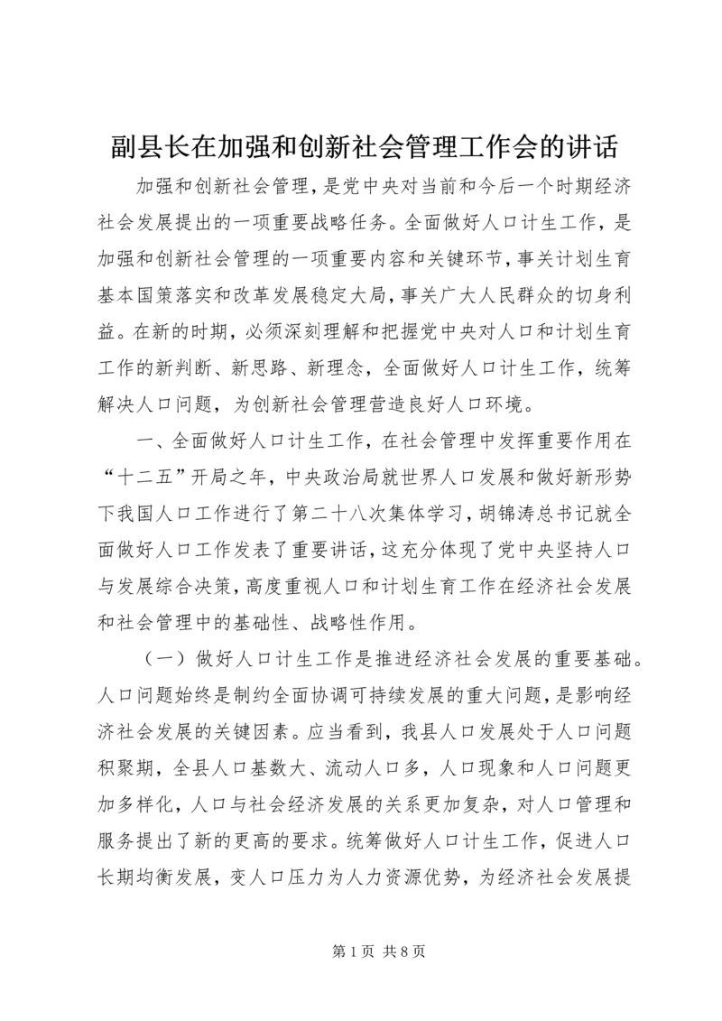 副县长在加强和创新社会管理工作会的讲话.docx