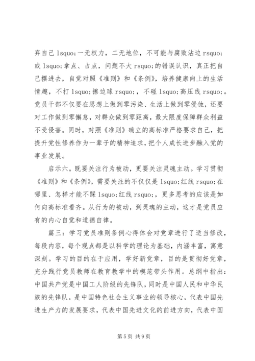 学习党员准则条例心得体会3篇.docx