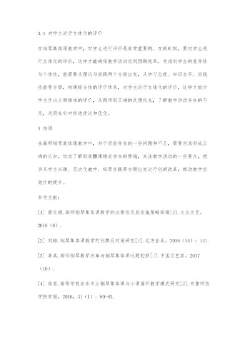 高师钢琴集体课教学策略与实效性研究.docx