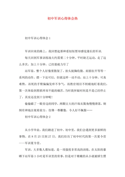 初中军训心得体会热 (2).docx