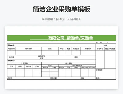 简洁企业采购单模板