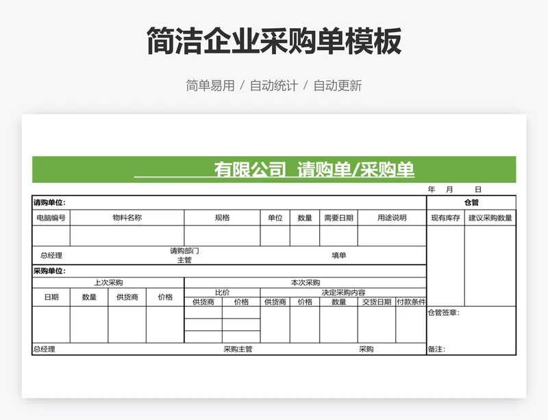 简洁企业采购单模板