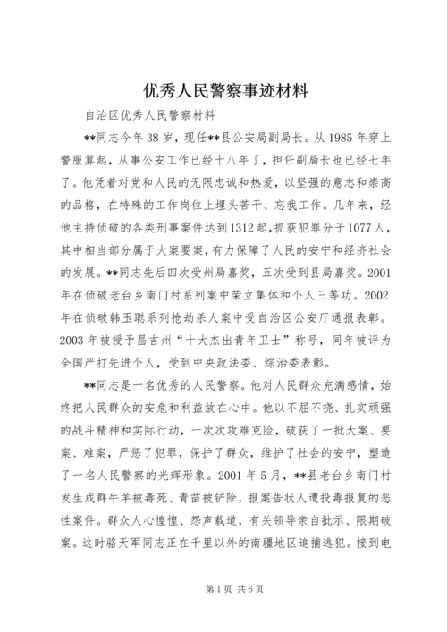 优秀人民警察事迹材料 (2).docx