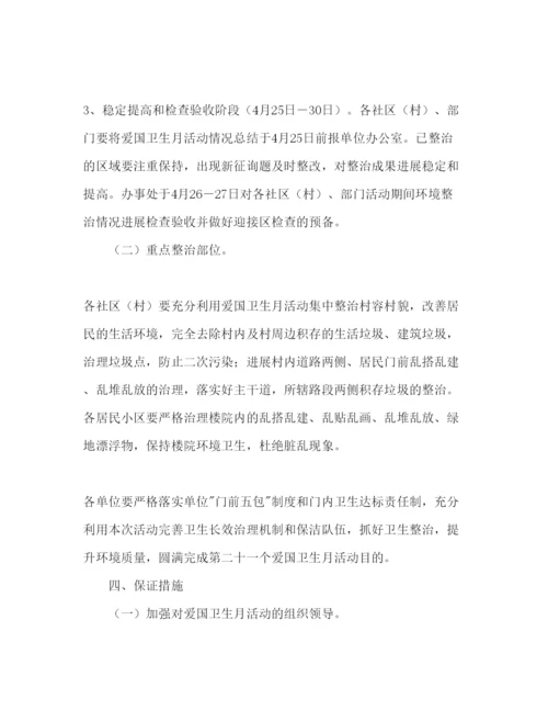 精编爱国卫生月活动实施方案参考计划范文.docx