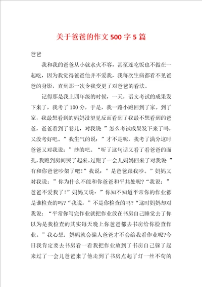 关于爸爸的作文500字5篇