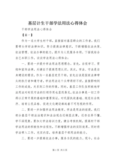 基层计生干部学法用法心得体会 (2).docx